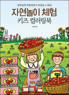 자연놀이 체험 키즈 컬러링북