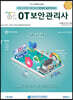 OT보안관리사 필기/실기