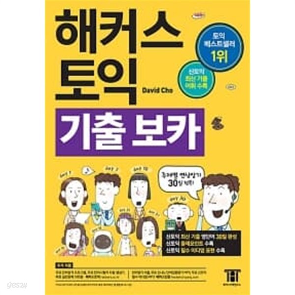 해커스 토익 기출 보카