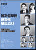 2021 메가공무원 전과목 모의고사