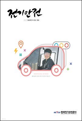 전기안전 2021년 3월호