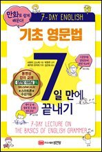 기초 영문법 7일 만에 끝내기