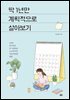 딱 1년만 계획적으로 살아보기