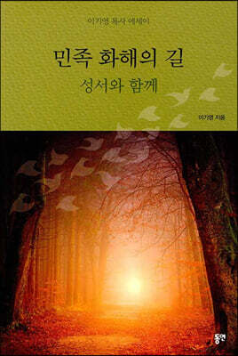 민족 화해의 길