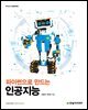 파이썬으로 만드는 인공지능