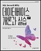 SQL Server로 배우는 데이터베이스 개론과 실습(2판)