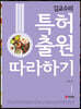 김교수의 특허출원 따라하기