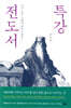 특강 전도서