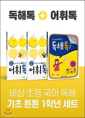 비상 초등 국어 독해 기초 튼튼 1학년 세트 (독해톡1/어휘톡1,2)