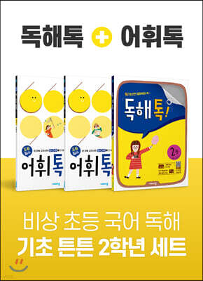 비상 초등 국어 독해 기초 튼튼 2학년 세트 (독해톡2/어휘톡3,4)