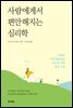 사람에게서 편안해지는 심리학