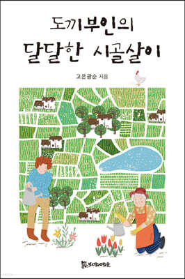 도끼부인의 달달한 시골살이