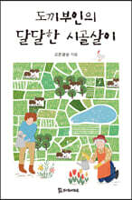 도끼부인의 달달한 시골살이