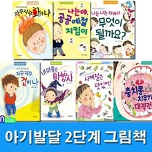 아기발달 2단계 그림책 패키지세트/전7권.양장/자꾸자꾸화가나.공공예절지킴이.겁이나.인사해요.사계절은맛있어.내마음은마법사.충치똥치우기대작전