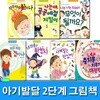 아기발달 2단계 그림책 패키지세트/전7권.양장/자꾸자꾸화가나.공공예절지킴이.겁이나.인사해요.사계절은맛있어.내마음은마법사.충치똥치우기대작전
