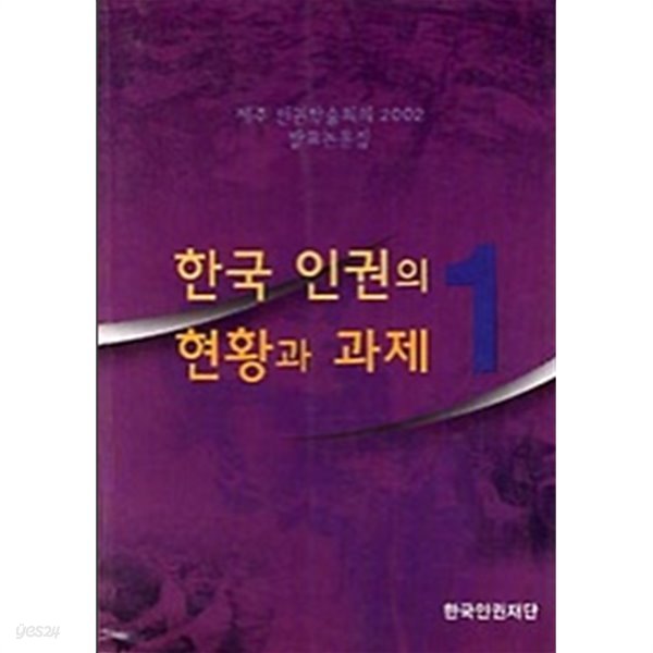 한국 인권의 현황과 과제 1:제주 인권학술회의 2002 발표논문집(1판1쇄)