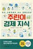 주린이 경제 지식