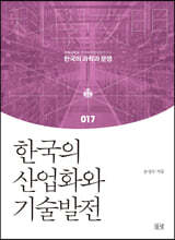 한국의 산업화와 기술발전