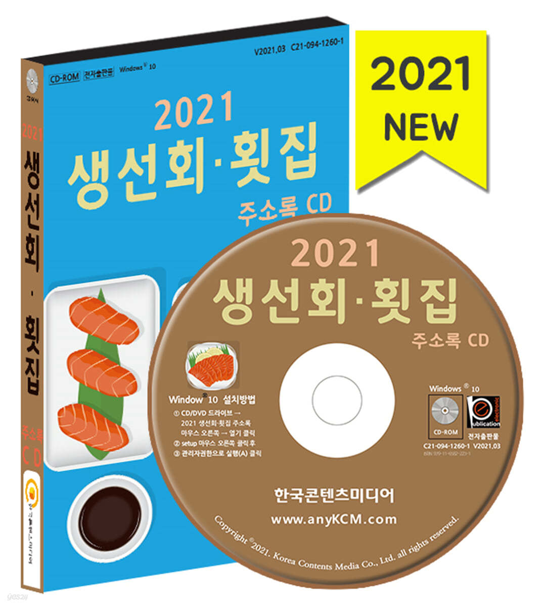 2021 생선회&#183;횟집 주소록 CD