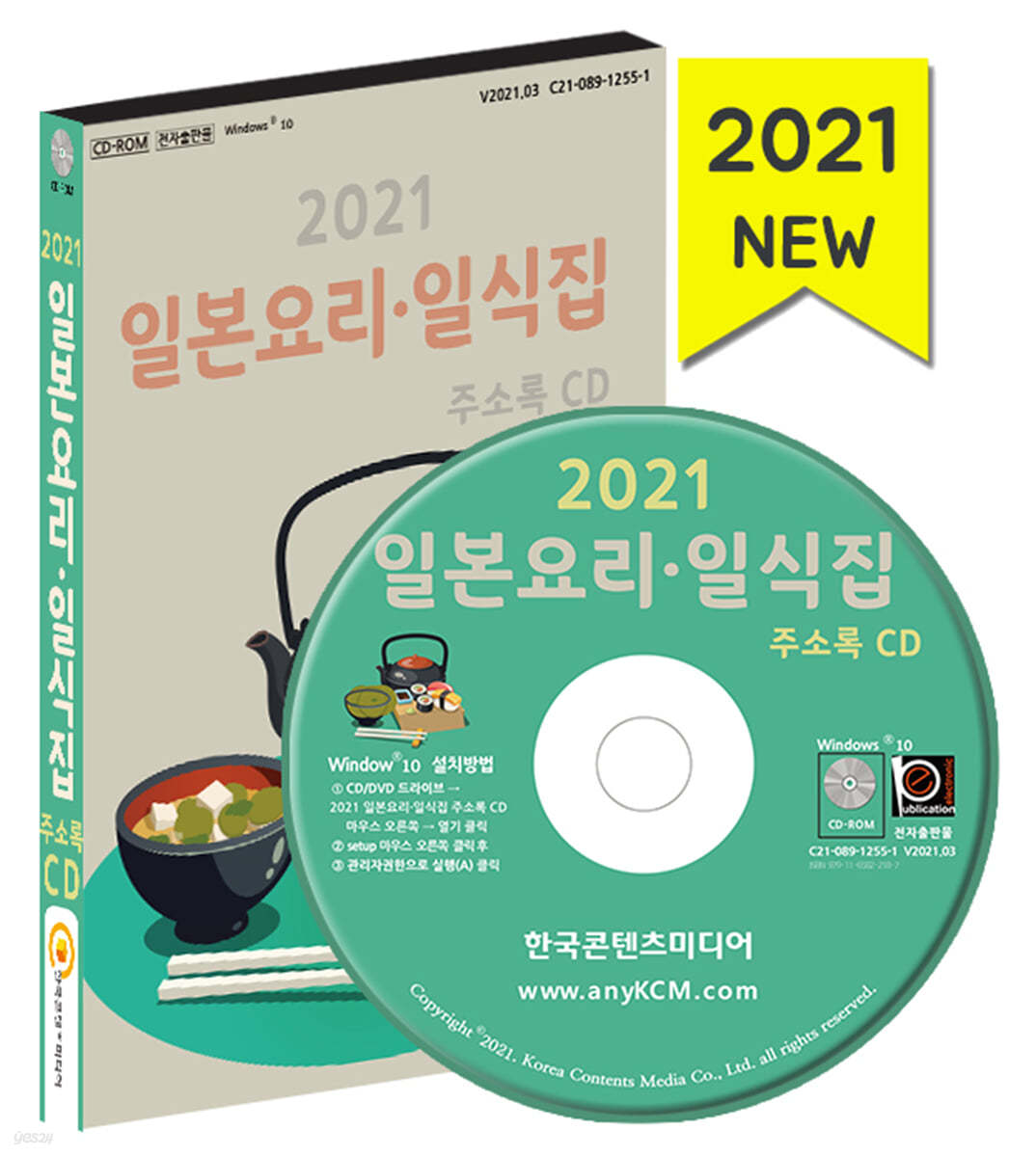 2021 일본요리&#183;일식집 주소록 CD 