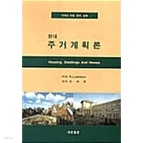 현개 주거계획론- 디자인 이론 , 연구, 실제[초판]