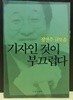 기자인 것이 부끄럽다