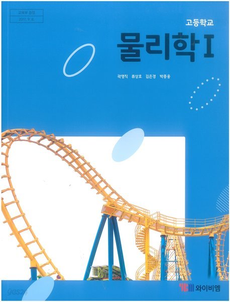 고등학교 물리학 1 교과서 (2015 개정)