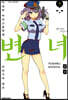 변녀 09권