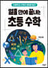 열흘 만에 끝내는 초등수학