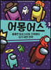 어몽어스 : 훌륭한 임포스터와 크루원이 되기 위한 전략 2