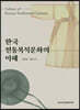 한국 전통복식문화의 이해