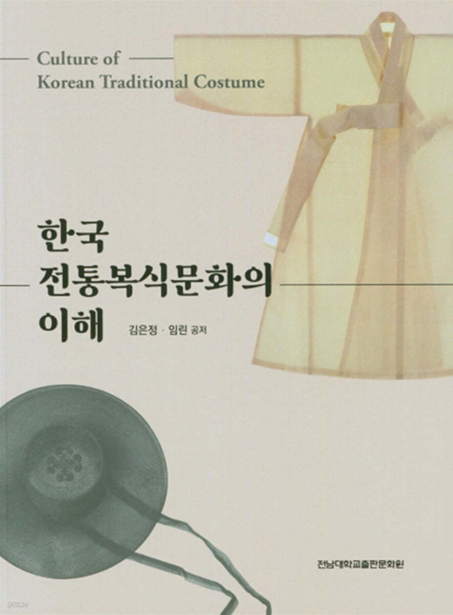 한국 전통복식문화의 이해