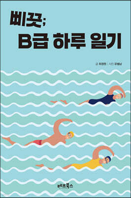 삐끗 B급 하루 일기