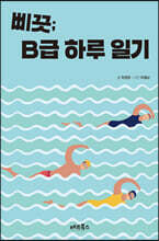 삐끗 B급 하루 일기