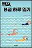 삐끗 B급 하루 일기
