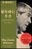침묵하는 우주