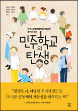 민주학교의 탄생