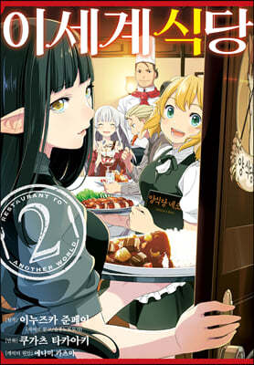 코믹 이세계 식당 2