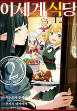 코믹 이세계 식당 2