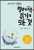 아이가 행복한 영어책 읽기의 모든 것
