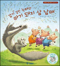 감기 걸린 늑대와 아기 돼지 삼 남매