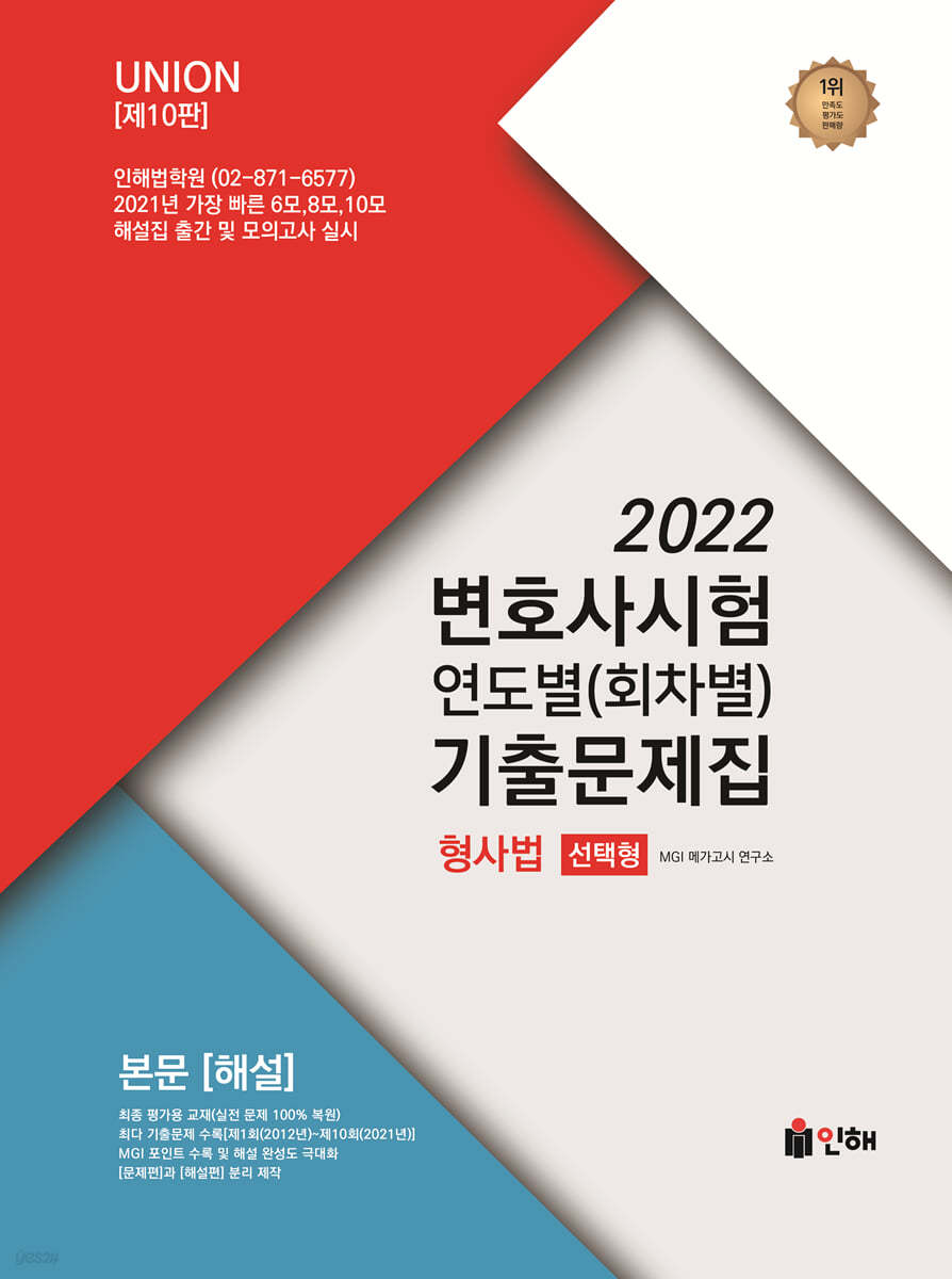 2022 UNION 변호사시험 형사법 연도별(회차별) 기출문제집 