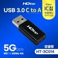 HDTOP USB3.0 to C타입 젠더 5Gbps IC칩 변환 컨버터 HT-3C014