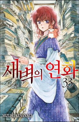 새벽의 연화 33