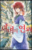 새벽의 연화 33