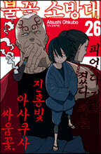 불꽃 소방대 26