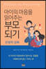 아이의 마음을 읽어주는 부모 되기
