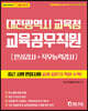 2021 대전광역시 교육청 교육공무직원 인성검사+직무능력검사