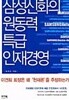 삼성신화의 원동력 특급 인재경영 ★