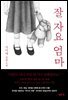 잘 자요 엄마